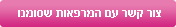 צור קשר עם המרפאות שסומנו