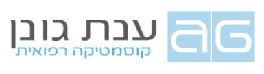 ענת גונן המרכז לטיפולים אסתטיים