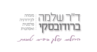 ד"ר שלמה ברודובסקי מומחה לכירורגיה פלסטית