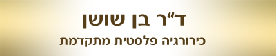 ד"ר אבנר בן שושן - מומחה לכירורגיה פלסטית