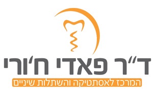 המרכז לאסתטיקה והשתלות שיניים - ד"ר פאדי חורי