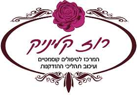 רוז קליניק - קליניקה פרטית לטיפולי אסתטיקה מתקדמים