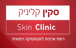 סקין קליניק רשת ארצית לאסתטיקה רפואית דרמו