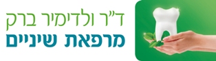 מרפאתו של דר' ברק - מקצועיות שתגרום לך לחייך