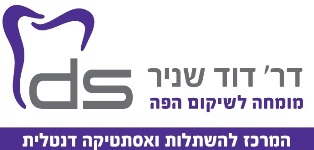 ד"ר שניר - המרכז להשתלות ואסתטיקה דנטלית