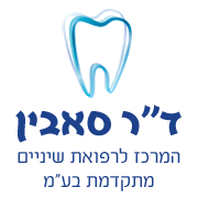 ד"ר סאבין מרכז לרפואת שיניים מתקדמת