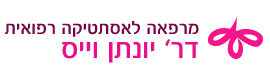 ד"ר יונתן וייס - טיפולים אסתטיים