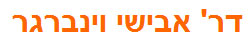 ד"ר אבישי וינברגר - מומחה לכירורגיה פלסטית