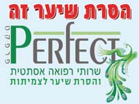 פרפקט - שרותי רפואה אסתטית