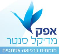 אפק מדיקל סנטר - טיפולים אסתטיים בצפון
