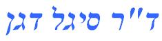 ד"ר סיגל דגן- רפואת שיניים