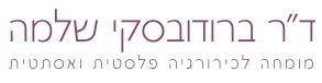 ד"ר שלמה ברודובסקי - מומחה בכירורגיה פלסטית ואסתטית