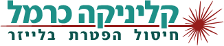 קליניקה כרמל - פטרת ציפורניים בלעדי